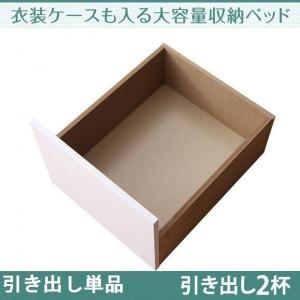 引出し2杯 単品 〔引き出しのみ/ベッド別売り〕 ベッドなし｜hokuo-lukit