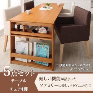 ダイニングテーブルセット 4人用 伸長式 5点セット 〔テーブル120〜150〜180cm+チェア4脚〕 収納ラック付き｜hokuo-lukit