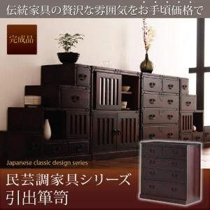 引出箪笥 完成品 〔幅67×奥行34.5×高さ70cm〕民芸調家具シリーズ｜hokuo-lukit