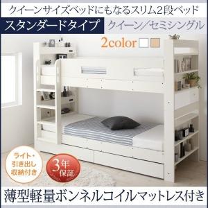 2段ベッド 木製 コンパクト マットレス付き 〔スタンダード/サイドガード2本付/薄型軽量ボンネルコイル〕 棚 コンセント 照明付き｜hokuo-lukit