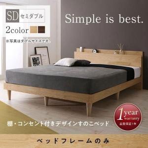 すのこベッド セミダブル 〔ベッドフレームのみ〕 棚/コンセント付き 脚付き 北欧調ベッド