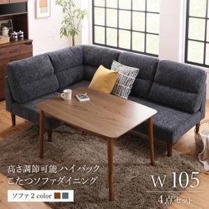 冬はこたつに リビングダイニングセット 4点 (W105テーブル+2Pソファ1