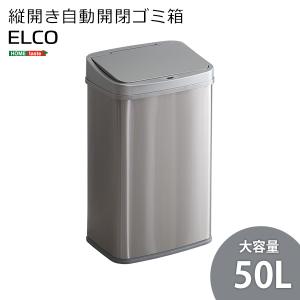 縦開き50L自動開閉ゴミ箱【ELCO-エレコ-】｜hokuo-lukit
