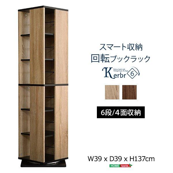 本棚 6段 〔幅39x奥行39x高さ137cm〕 回転ブックラック ヴィンテージ調