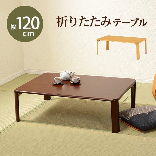 折れ脚テーブル 〔幅120×奥行75×高さ32cm〕 完成品