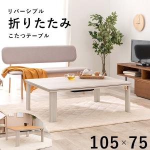 折れ脚 こたつテーブル 長方形型 〔幅105×奥行75×高さ37cm〕｜hokuo-lukit