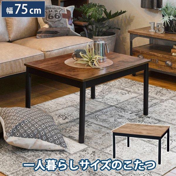 こたつテーブル カフェ風 〔幅75×奥行60×高さ37/継脚時42cm〕 ひとり暮らし向け 黒脚