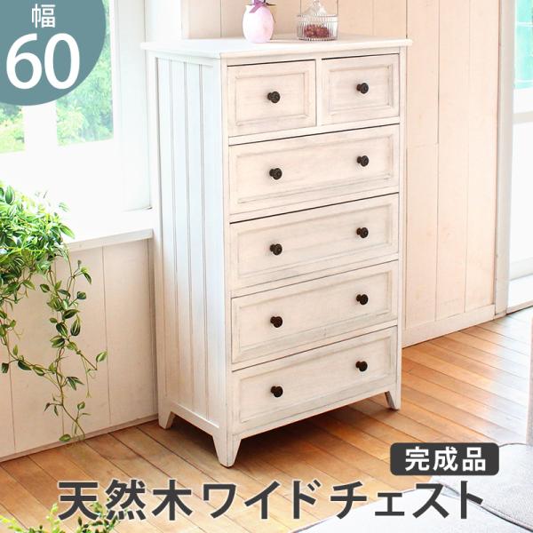 チェスト 引き出し ６杯 〔幅60×奥行31×高さ93cm〕 完成品 ホワイト アンティーク塗装 箪...