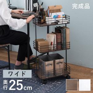 キャスター付きラック ワイドタイプ 〔幅40.5×奥行25×高さ77cm〕 完成品｜hokuo-lukit