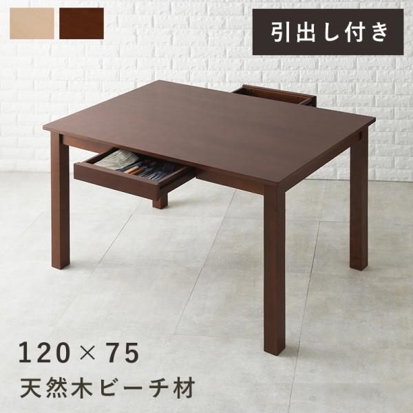 引出し付ダイニングテーブル 単品 〔幅120×奥行75×高さ70cm〕