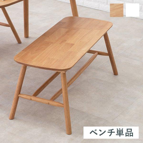 ダイニングベンチ 単品 〔幅91×奥行44×高さ40cm〕