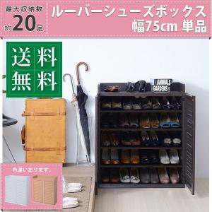 靴箱 シューズボックス 下駄箱 シューズラック 靴収納 〔幅75.0×奥行33.0×高さ90.0cm〕 薄型 むれない ルーバー 式 扉 下足入れ 靴入れ シューズロッカー｜hokuo-lukit