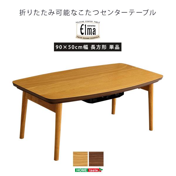 折りたたみ可能なこたつセンターテーブル 90×50cm幅 長方形 単品【Elma-エルマ-】