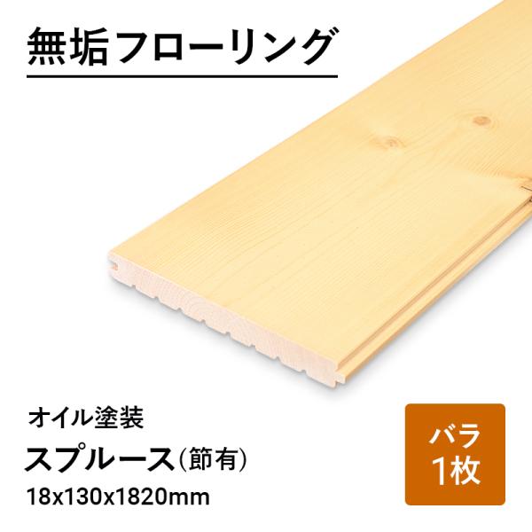 【1枚】(18mm厚 オイル塗装)スプルース 無垢フローリング 床材 エンドマッチ 18x130x1...