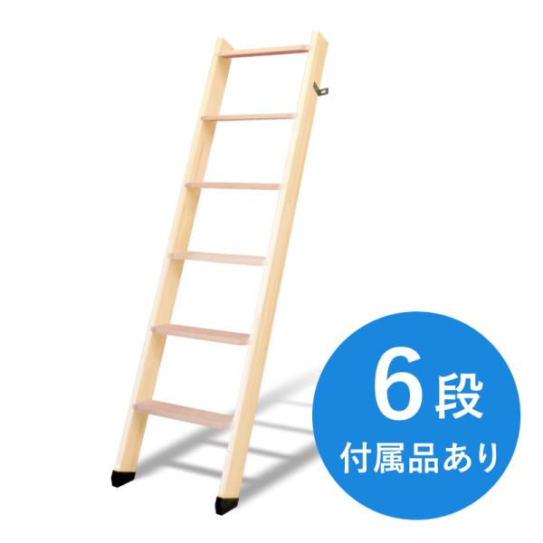 【6段】北欧ラダー 木製ロフトはしご 梯子 ハシゴ 階段 ベッド DOLLE (ドーレ)