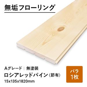 【1枚】(15mm厚 幅広)ロシアレッドパイン 無垢フローリング 床材 エンドマッチ 無塗装 15x135x1820mm バラ売り｜hokuo-no-mori