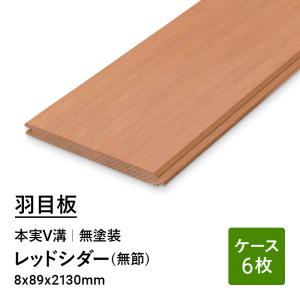レッドシダー 米杉 無垢羽目板 パネリング 本実V溝 無節