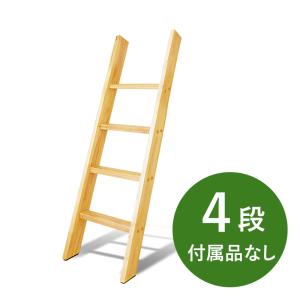 【4段・付属品なし】カスタムラダー 木製ロフトはしご 梯子 ハシゴ 階段 ベッド｜hokuo-no-mori