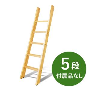【5段・付属品なし】カスタムラダー 木製ロフトはしご 梯子 ハシゴ 階段 ベッド｜hokuo-no-mori