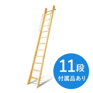 【11段・付属品あり】カスタムラダー 木製ロフトはしご 梯子 ハシゴ 階段 ベッド 手摺付き