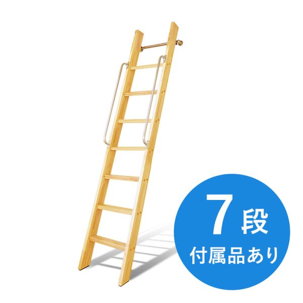 【7段・付属品あり】カスタムラダー 木製ロフトはしご 梯子 ハシゴ 階段 ベッド 手摺付き