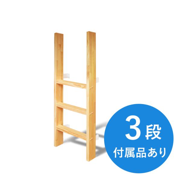 【3段】カスタムラダー垂直仕様 木製ロフトはしご 梯子 ハシゴ 階段 ロフトベッド スキップフロア
