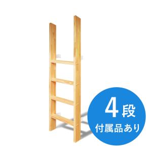 【4段】カスタムラダー垂直仕様 木製ロフトはしご 梯子 ハシゴ 階段 ロフトベッド スキップフロア｜hokuo-no-mori