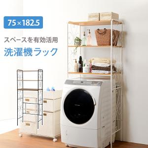 アイアン 洗濯機ラック KCC-3041 ホワイト ブラウン 2カラー 洗濯機上収納｜hokuo