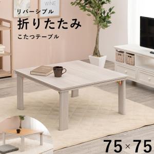 リビング こたつテーブル 折り畳み式 75 x 75cm ローテーブル コタツ 兼用 正方形 布団別売り KOT-7350-75