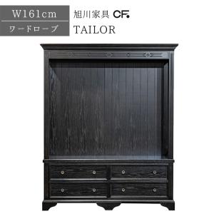 ワードローブ 幅161cm ドレッサー タモ材 送料無料 日本製 木製 無垢材 クリエイトファニチャー TAILOR テーラー ワードローブ161