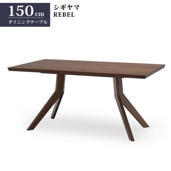 シギヤマ家具 ダイニングテーブル レブル 150cm ウォールナット 長方形 4人用 REBEL