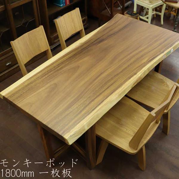 一枚板 テーブル ダイニングテーブル モンキーポッド 180cm 座卓 兼用 一枚板テーブル 4人用...