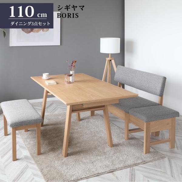 シギヤマ家具 LD セット ダイニングセット 110cm 伸長式 ボリス 3点セット リビングダイニ...