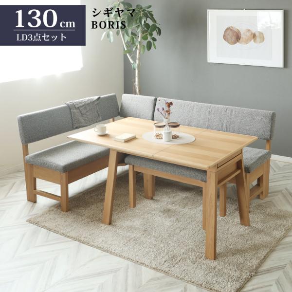 シギヤマ家具 LD セット ダイニングセット 130cm 伸長式 ボリス 3点セット リビングダイニ...