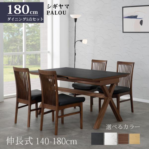 シギヤマ家具 ダイニングセット PALOU 5点 140-180cm 伸長式テーブル セラミック天板...