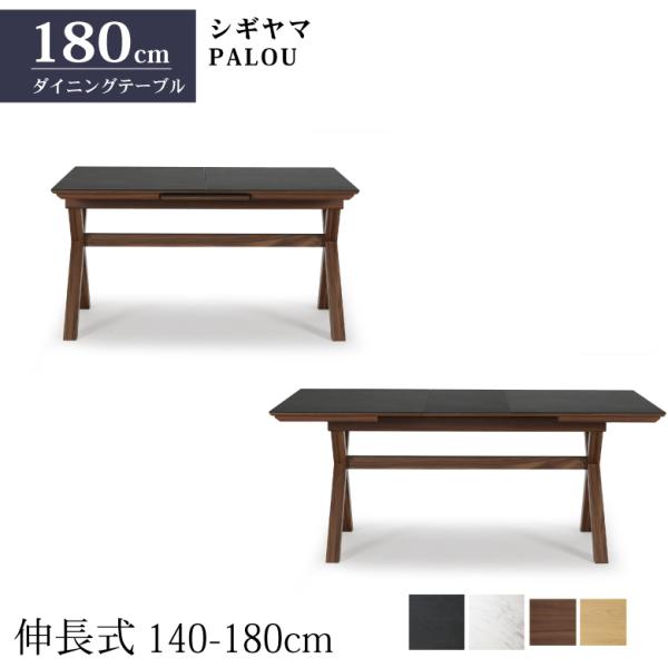 シギヤマ家具 ダイニングテーブル PALOU 140-180cm 伸長式 セラミック天板 2色対応 ...