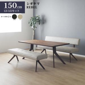 シギヤマ家具 LD セット ダイニングセット 180cm レブル 3点セット