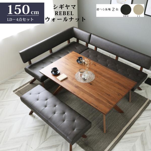 シギヤマ家具 LD セット ダイニングセット 150cm 4点セット レブル コーナー リビングダイ...