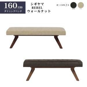 北欧家具　ヤコブ ベルグ　130cm ベンチ シギヤマ家具 ダイニングベンチ レブル 130cm 合皮 アイボリー ダーク