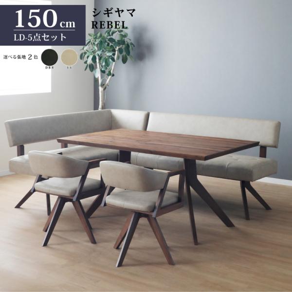 シギヤマ家具 LD セット ダイニングセット 150cm レブル コーナー リビングダイニング テー...