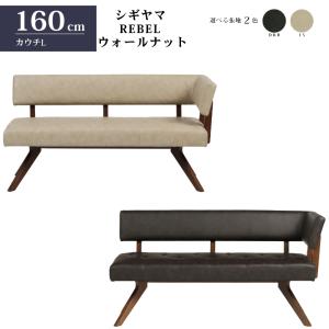 シギヤマ家具 カウチチェアR レブル 160cm ソファ ベンチ 合皮 