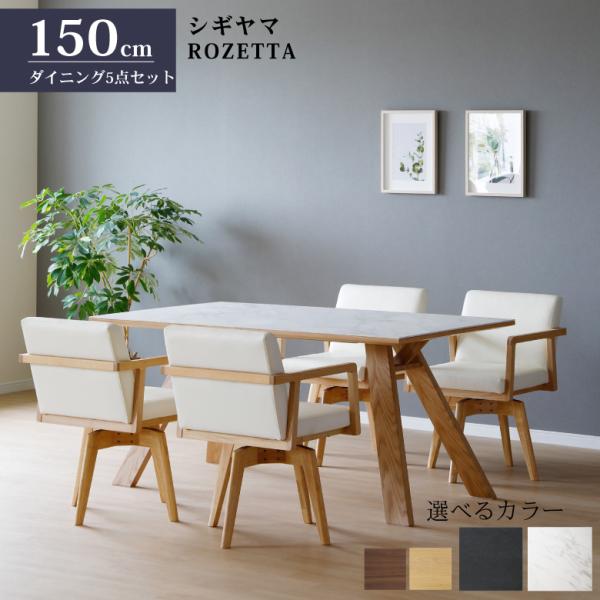 シギヤマ家具 ダイニングセット ROZETTA 5点 150cm テーブル セラミック天板 2色対応...