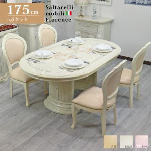 サルタレッリ フローレンス ダイニングテーブル 5点セット 175cm