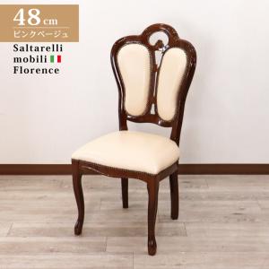 サルタレッリ フローレンス ダイニングチェア ベージュ イタリア 輸入