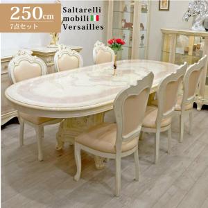 サルタレッリ アマルフィ ダイニングテーブル 250cm 伸長式 6人用