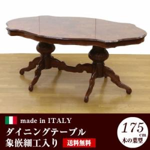 イタリア家具 象嵌入り 175cm木の葉形 ダイニングテーブル トネビパネリ ヨーロピアン家具 イタリア製