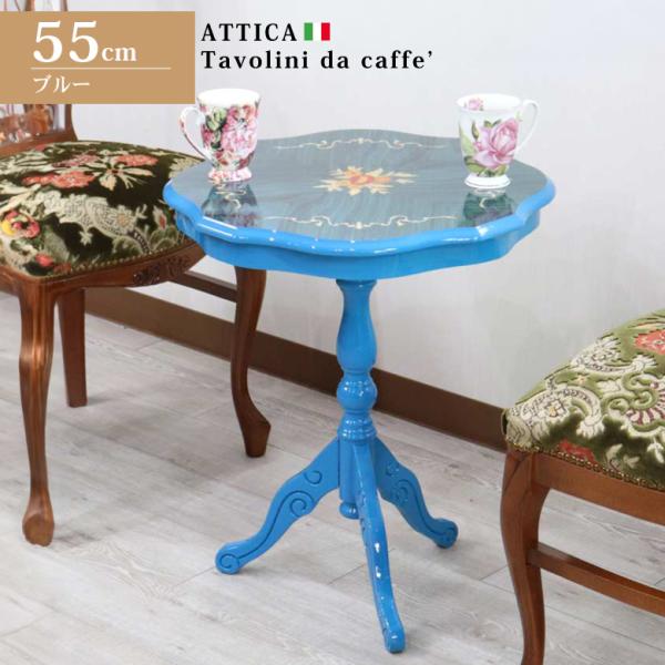 ティーテーブル ブルー イタリア 55cm 象嵌 カフェテーブル モザイク ヴェローナクラシック