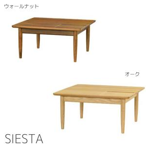 センターテーブル リビングテーブル 起立木工 SIESTA シエスタ オーク ウォルナット 無垢材