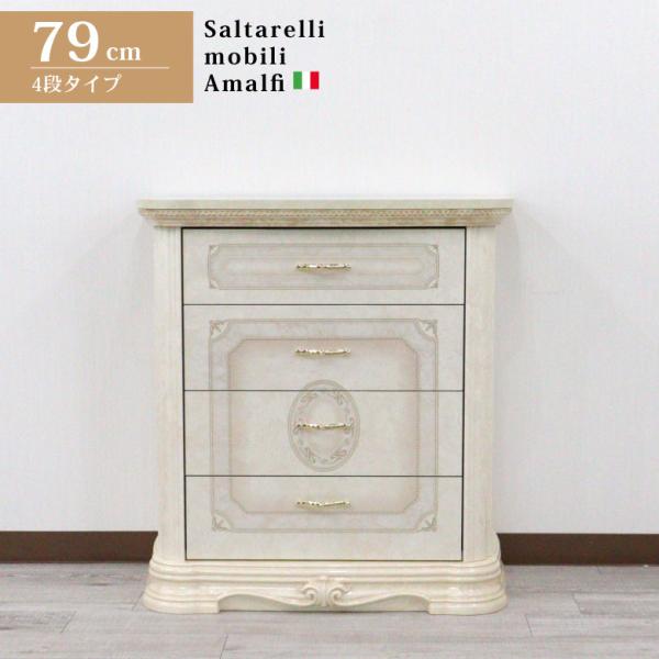 サルタレッリ アマルフィ 4段チェスト アイボリー イタリア 収納家具 輸入家具 Saltarell...