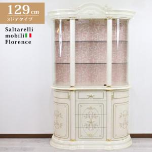 サルタレッリ アマルフィ 1ドア キュリオケース アイボリー